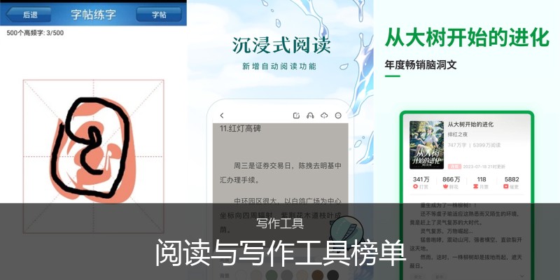 阅读与写作工具榜单