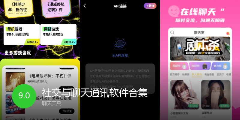 社交与聊天通讯软件合集
