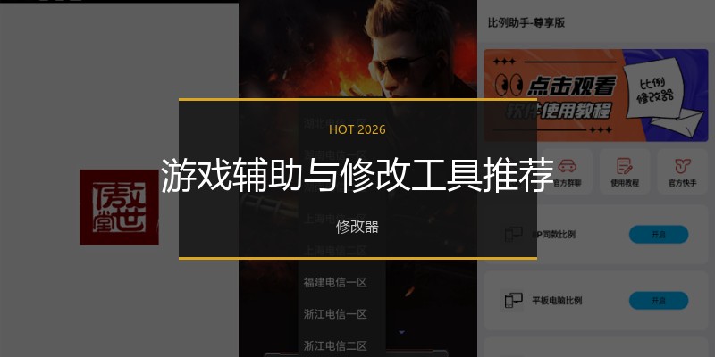 游戏辅助与修改工具推荐