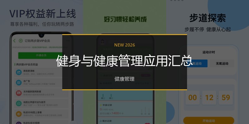 健身与健康管理应用汇总