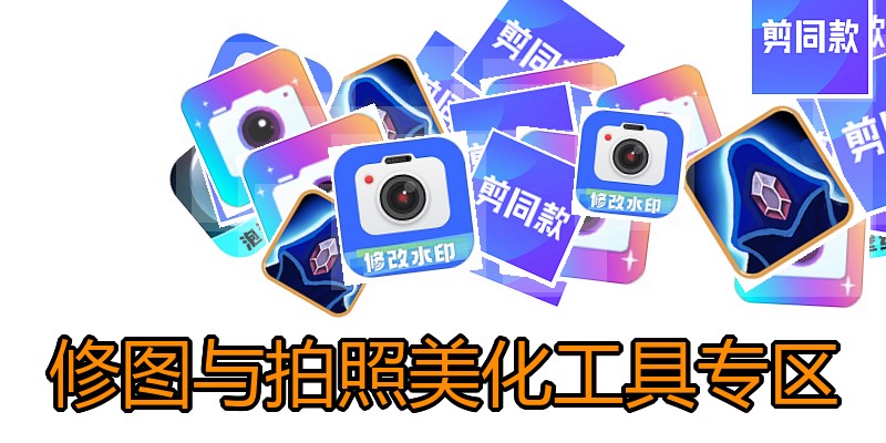 修图与拍照美化工具专区