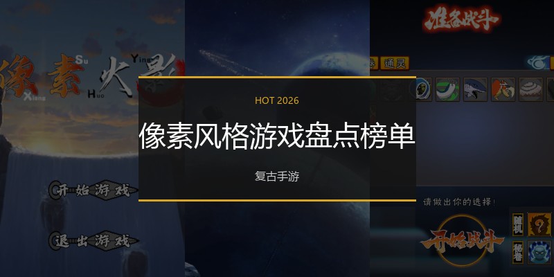 像素风格游戏盘点榜单