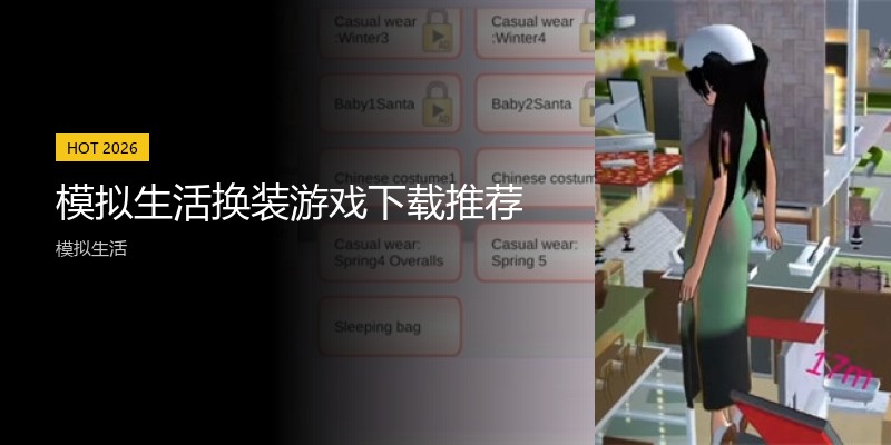 模拟生活换装游戏下载推荐