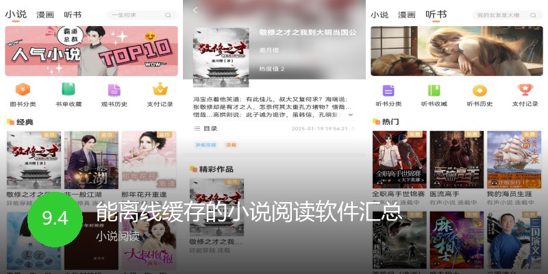 能离线缓存的小说阅读软件汇总