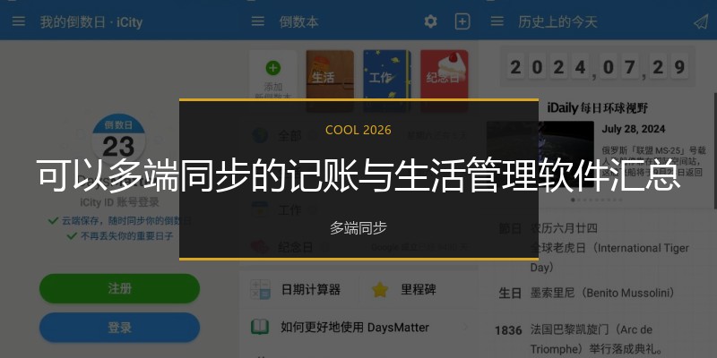 可以多端同步的记账与生活管理软件汇总