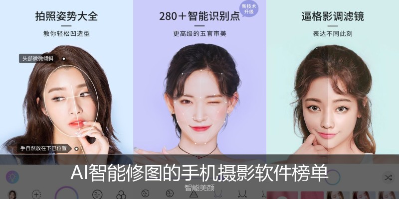 AI智能修图的手机摄影软件榜单