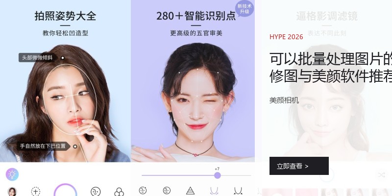 可以批量处理图片的修图与美颜软件推荐