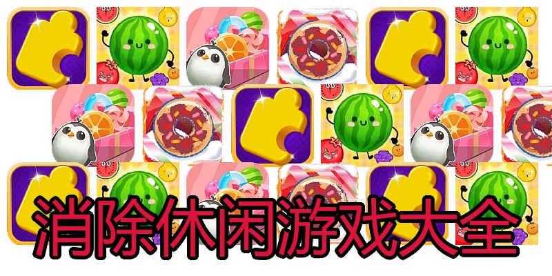消除休闲游戏大全