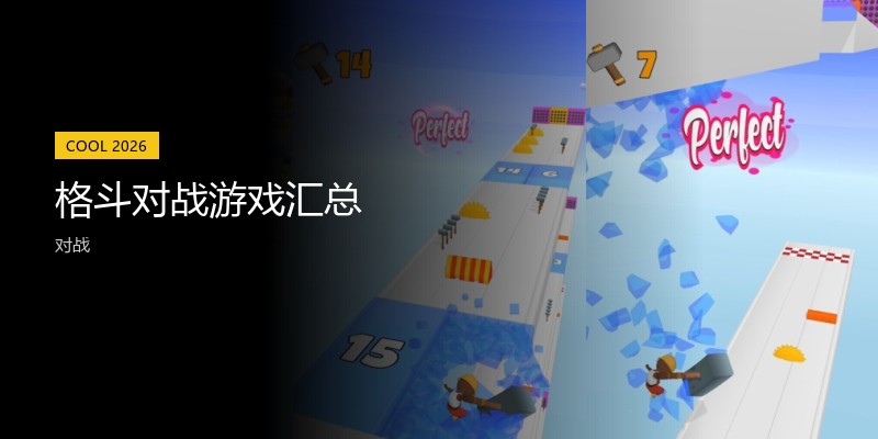 格斗对战游戏汇总