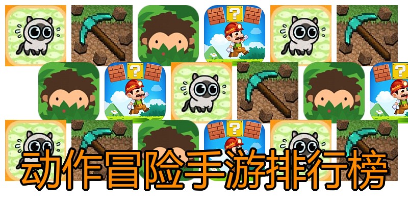 动作冒险手游排行榜