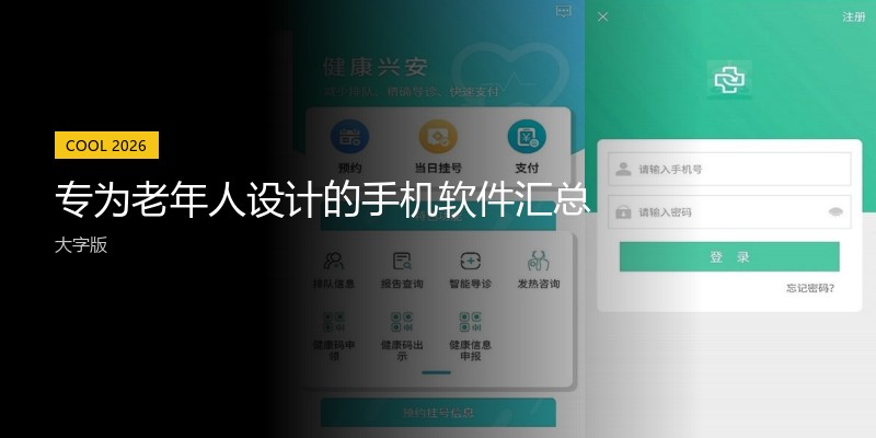 专为老年人设计的手机软件汇总