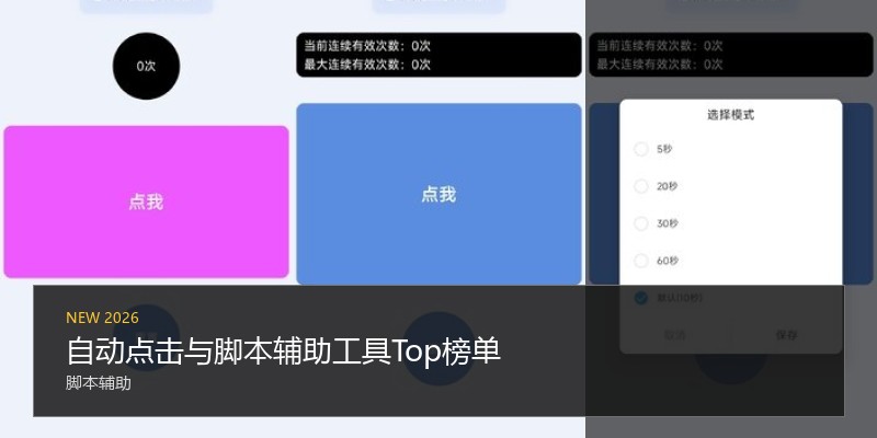 自动点击与脚本辅助工具Top榜单