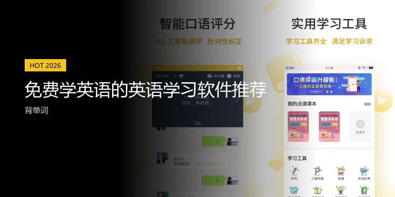 免费学英语的英语学习软件推荐