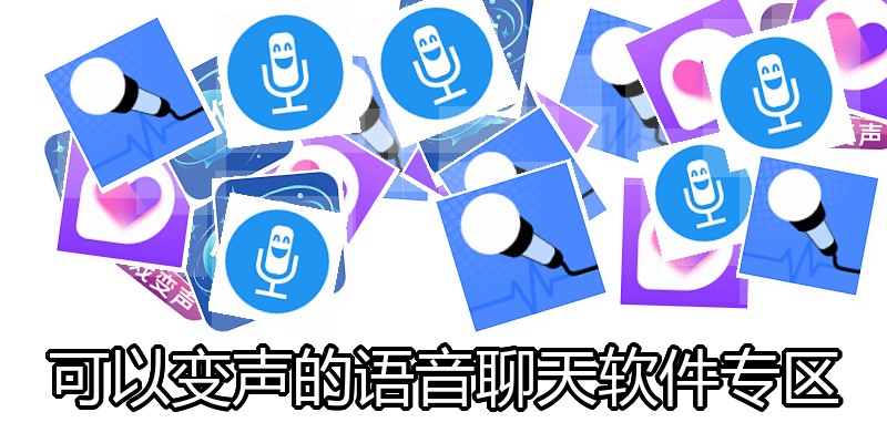 可以变声的语音聊天软件专区