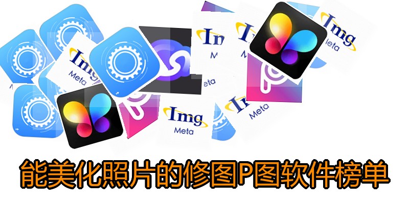能美化照片的修图P图软件榜单