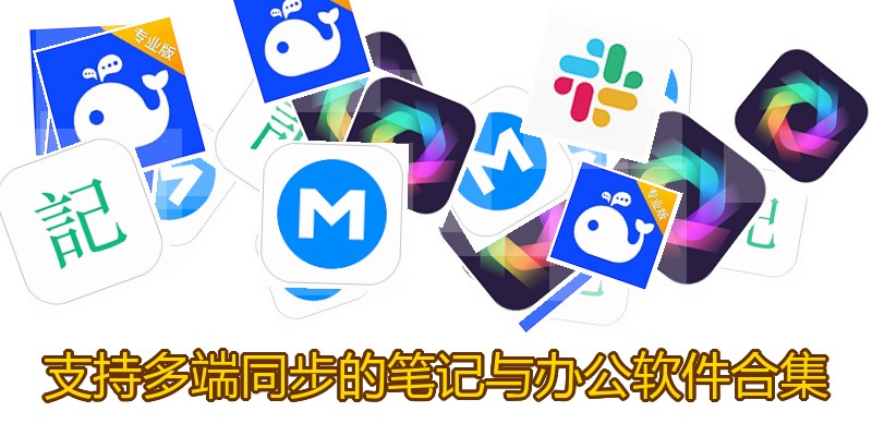支持多端同步的笔记与办公软件合集