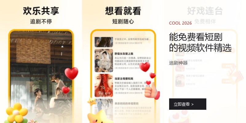 能免费看短剧的视频软件精选