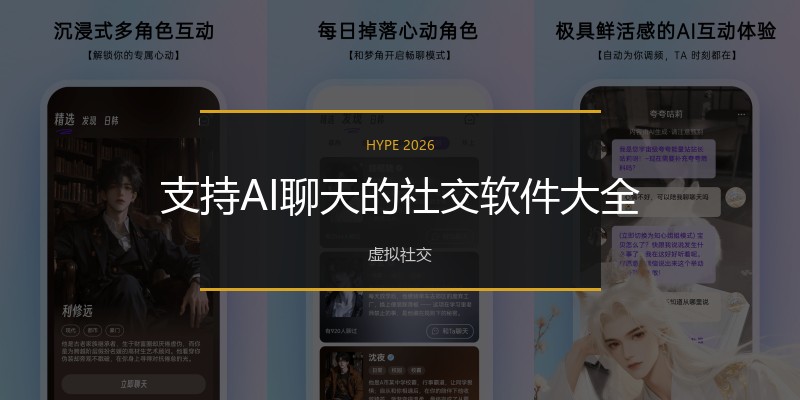 支持AI聊天的社交软件大全