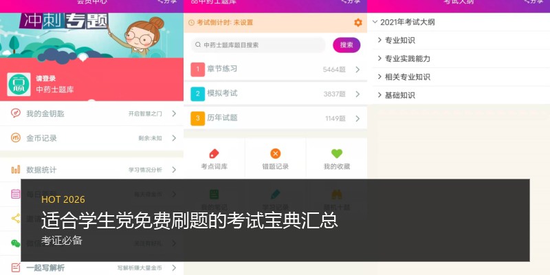 适合学生党免费刷题的考试宝典汇总