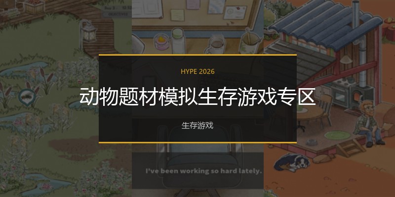 动物题材模拟生存游戏专区
