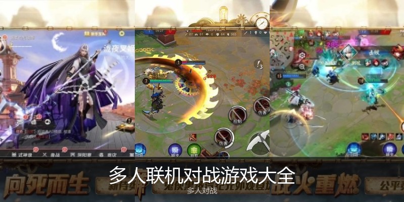 多人联机对战游戏大全