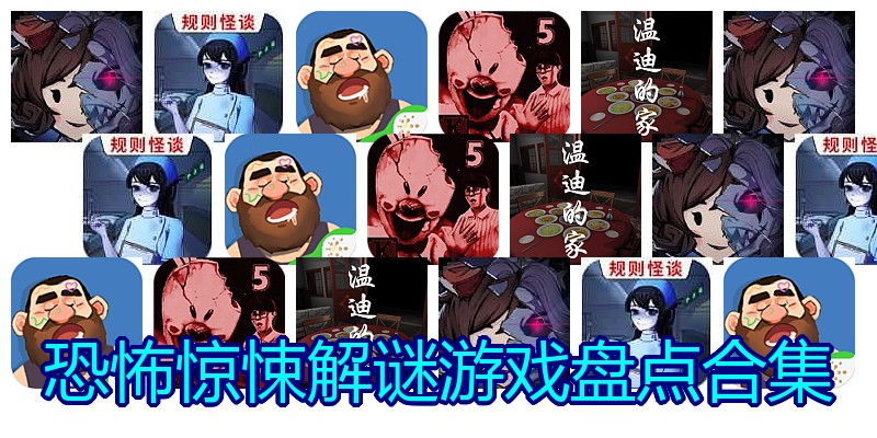 恐怖惊悚解谜游戏盘点合集