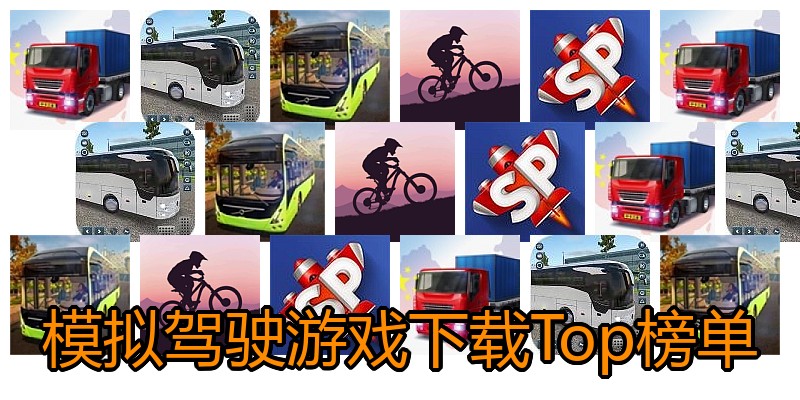 模拟驾驶游戏下载Top榜单