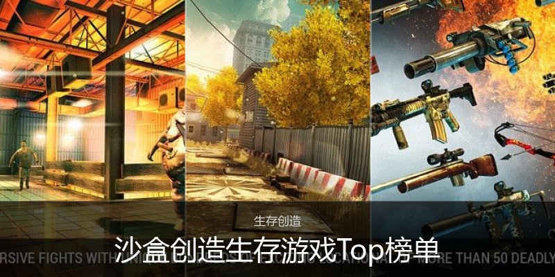 沙盒创造生存游戏Top榜单