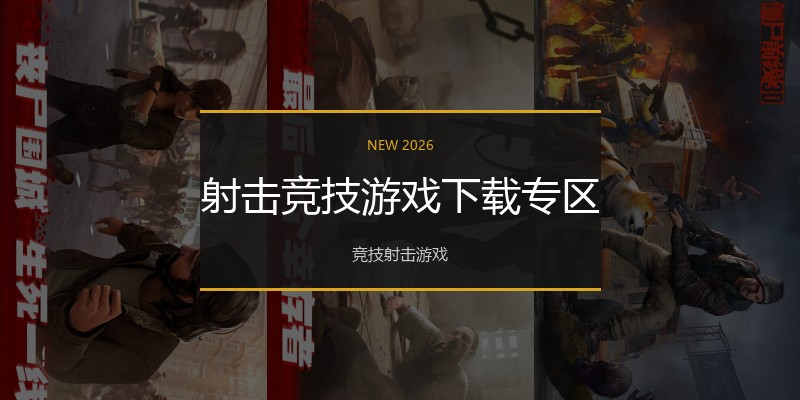 射击竞技游戏下载专区