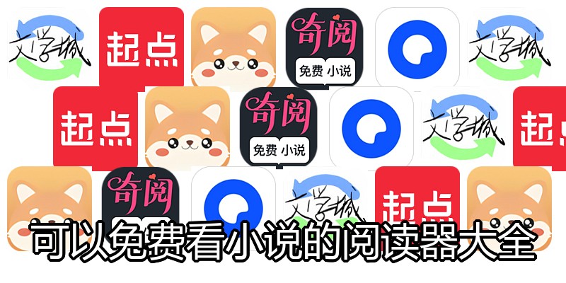 可以免费看小说的阅读器大全