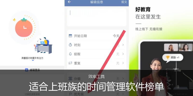 适合上班族的时间管理软件榜单
