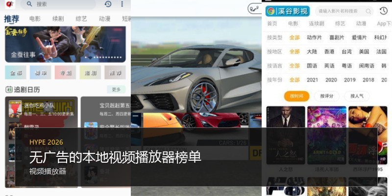 无广告的本地视频播放器榜单