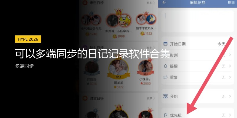可以多端同步的日记记录软件合集