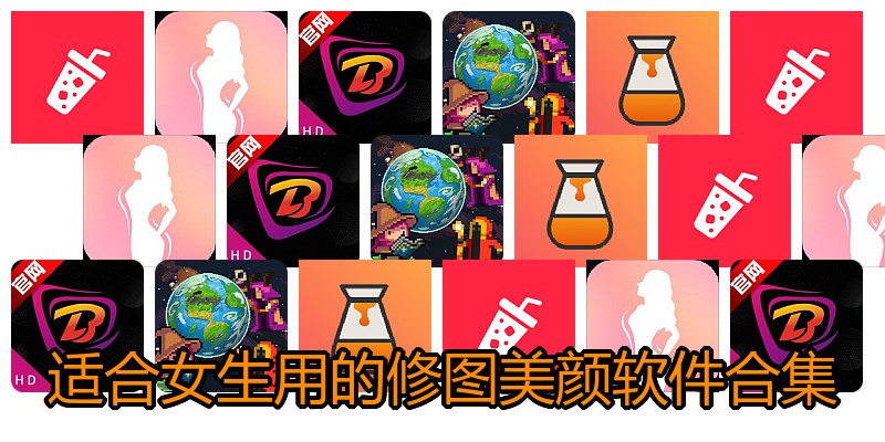 适合女生用的修图美颜软件合集