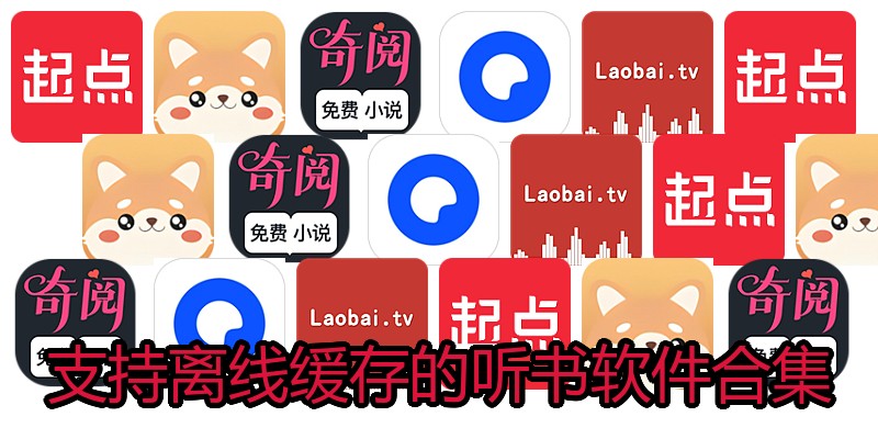 支持离线缓存的听书软件合集
