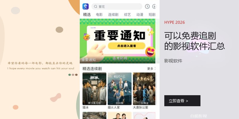 可以免费追剧的影视软件汇总