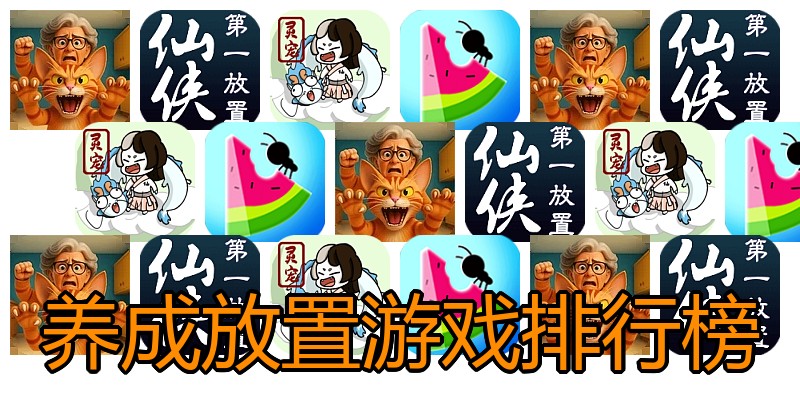 养成放置游戏排行榜