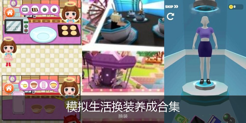模拟生活换装养成合集
