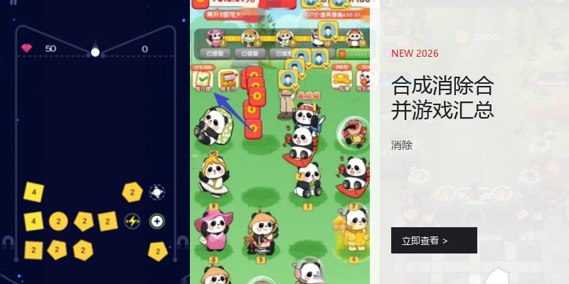 合成消除合并游戏汇总