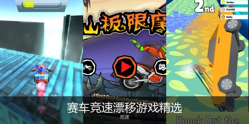 赛车竞速漂移游戏精选