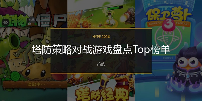 塔防策略对战游戏盘点Top榜单