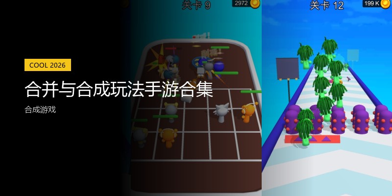 合并与合成玩法手游合集