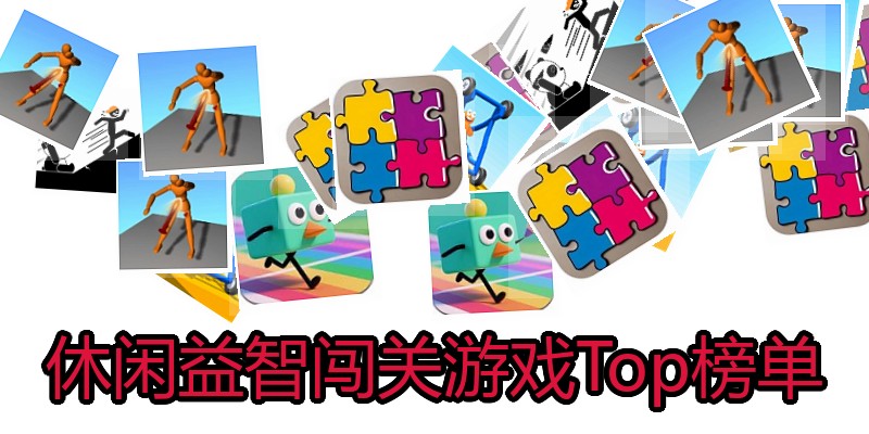 休闲益智闯关游戏Top榜单