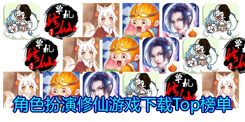角色扮演修仙游戏下载Top榜单