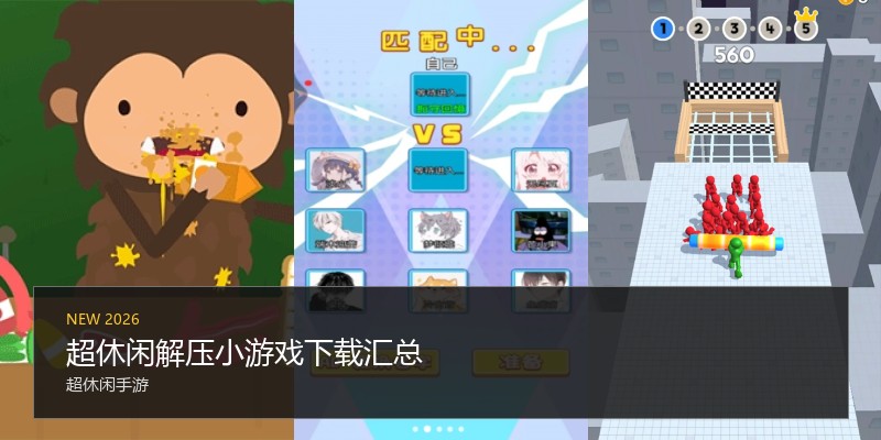 超休闲解压小游戏下载汇总