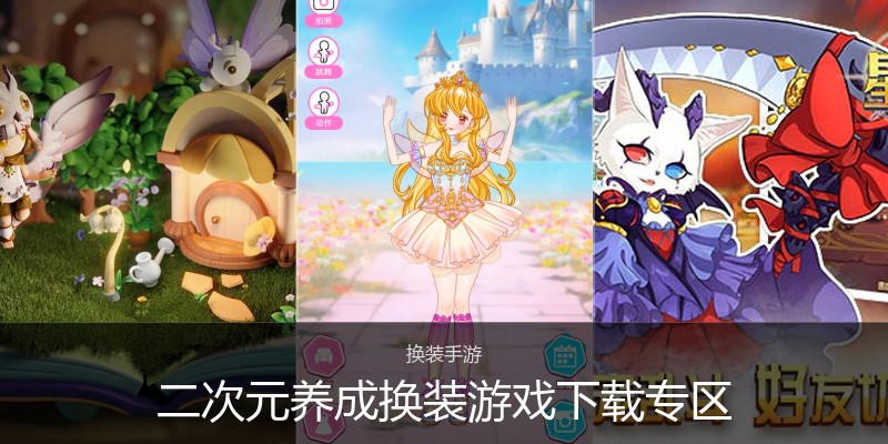 二次元养成换装游戏下载专区