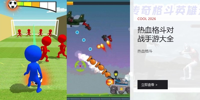 热血格斗对战手游大全