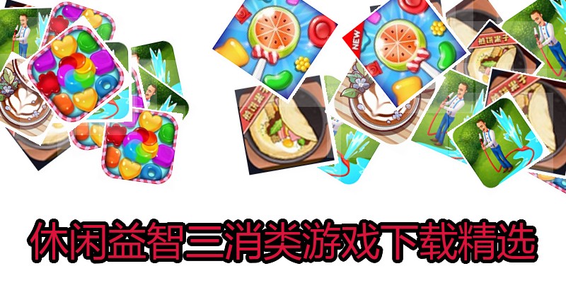 休闲益智三消类游戏下载精选