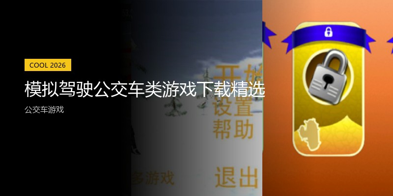 模拟驾驶公交车类游戏下载精选