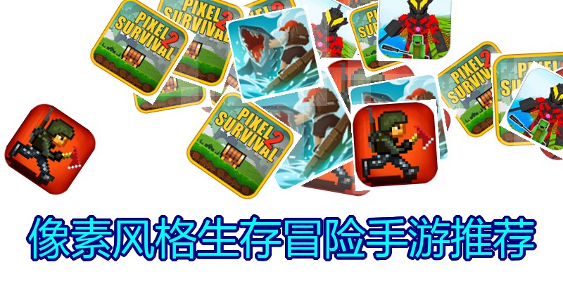 像素风格生存冒险手游推荐